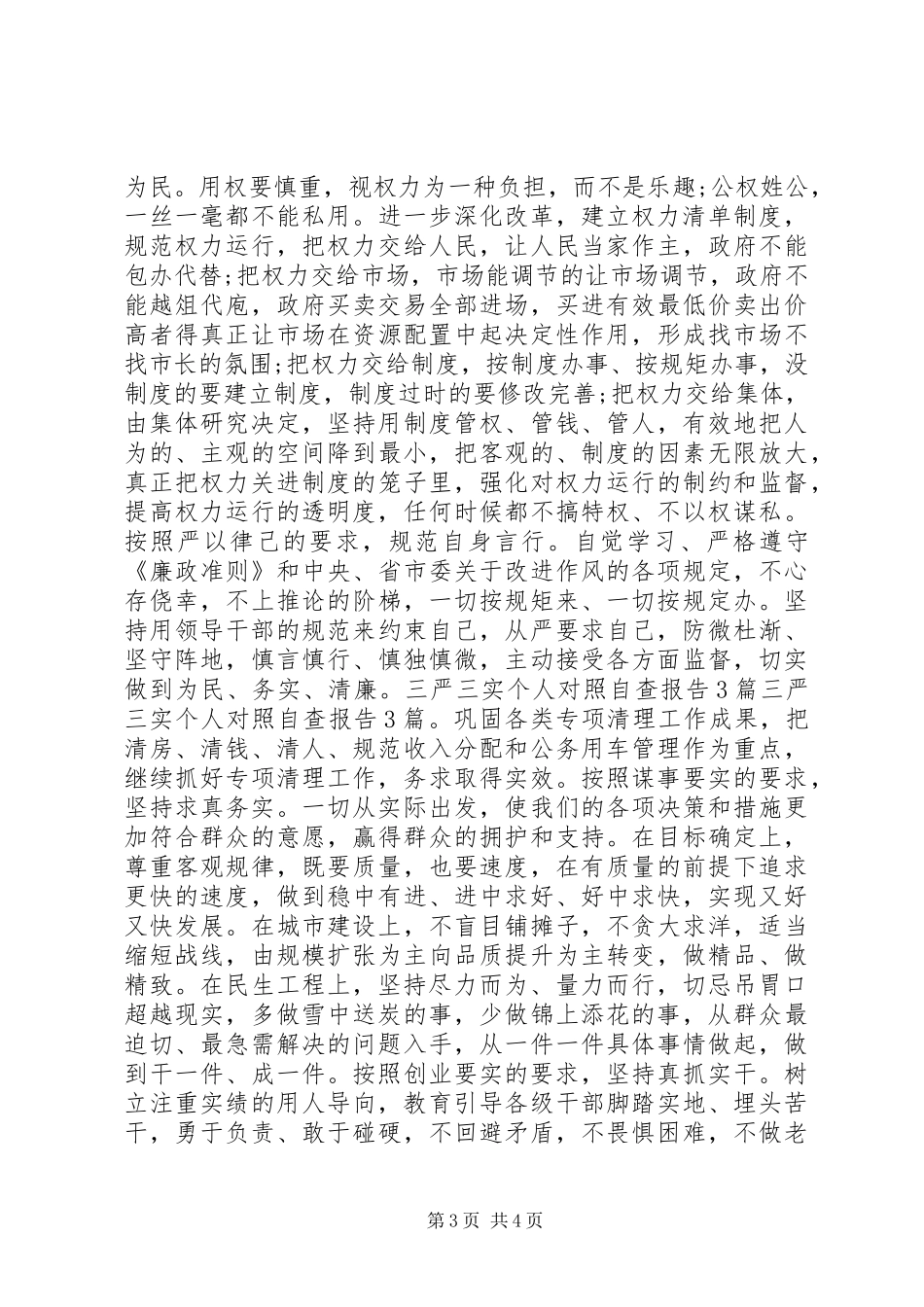 三严三实个人自查报告 _第3页