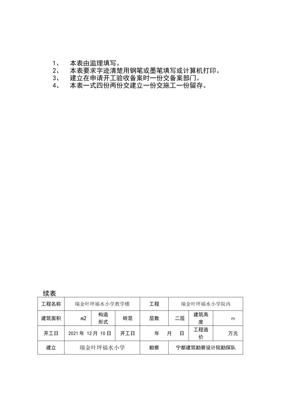 瑞金市叶坪福水小学教学楼工程质量监理评估报告_第2页