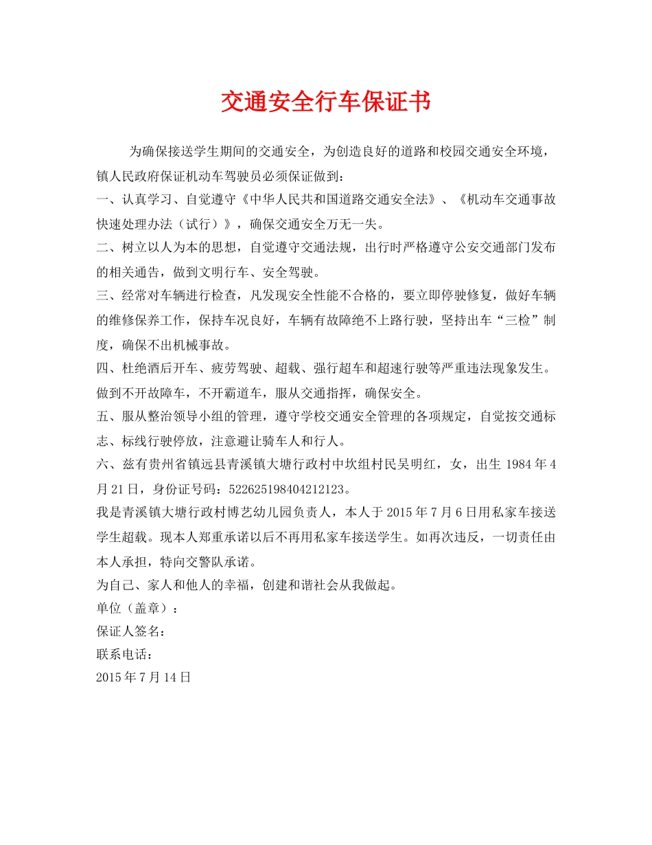 《安全管理文档》之交通安全行车保证书 _第1页