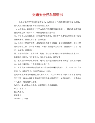 《安全管理文档》之交通安全行车保证书 