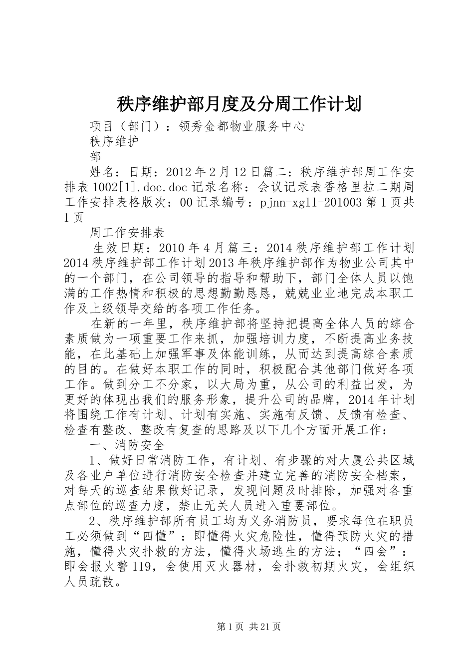 秩序维护部月度及分周工作计划_第1页