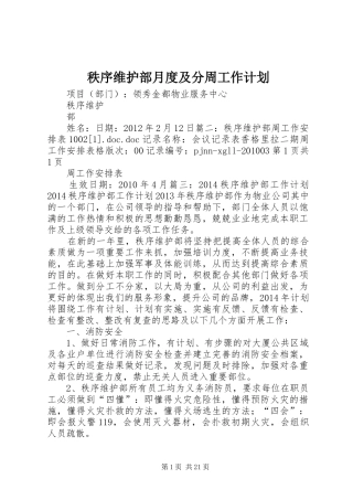 秩序维护部月度及分周工作计划