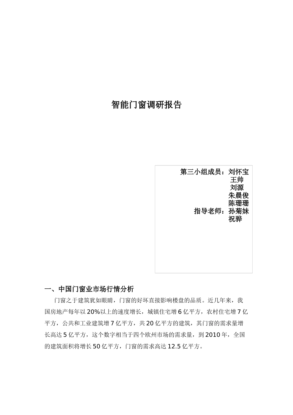 关于智能门窗的调研报告_第1页