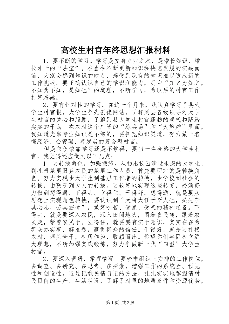 高校生村官年终思想汇报材料 _第1页