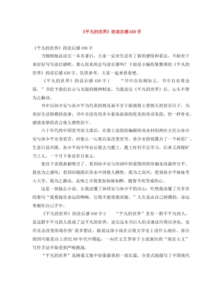 《平凡的世界》的读后感450字 
