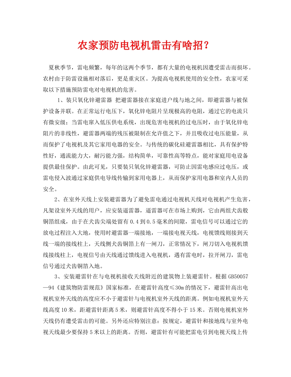 《安全常识-灾害防范》之农家预防电视机雷击有啥招？ _第1页