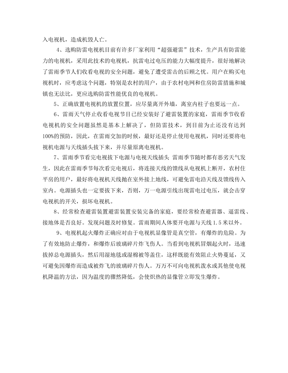 《安全常识-灾害防范》之农家预防电视机雷击有啥招？ _第2页