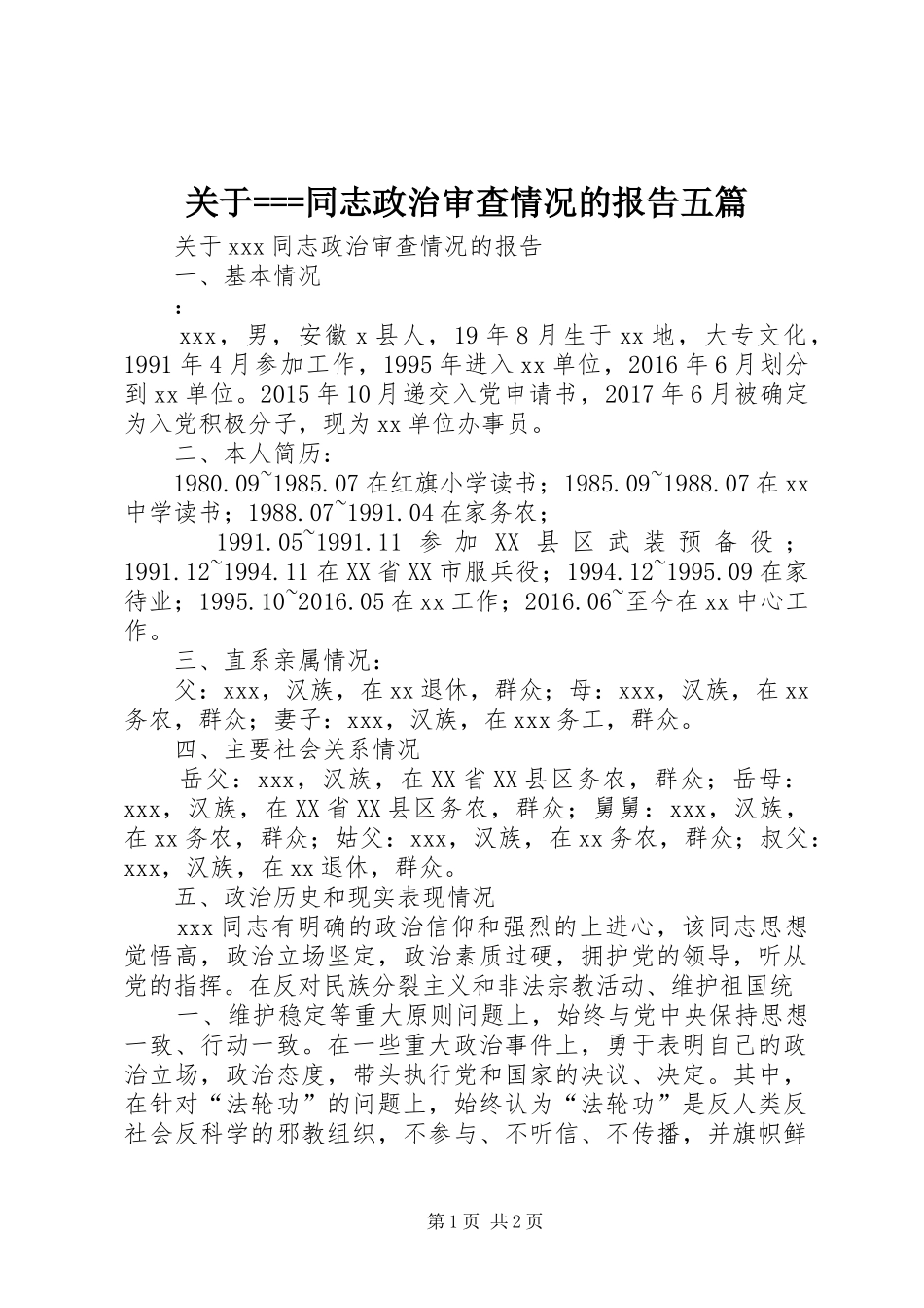 关于===同志政治审查情况的报告五篇 _第1页