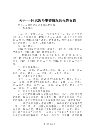 关于===同志政治审查情况的报告五篇 