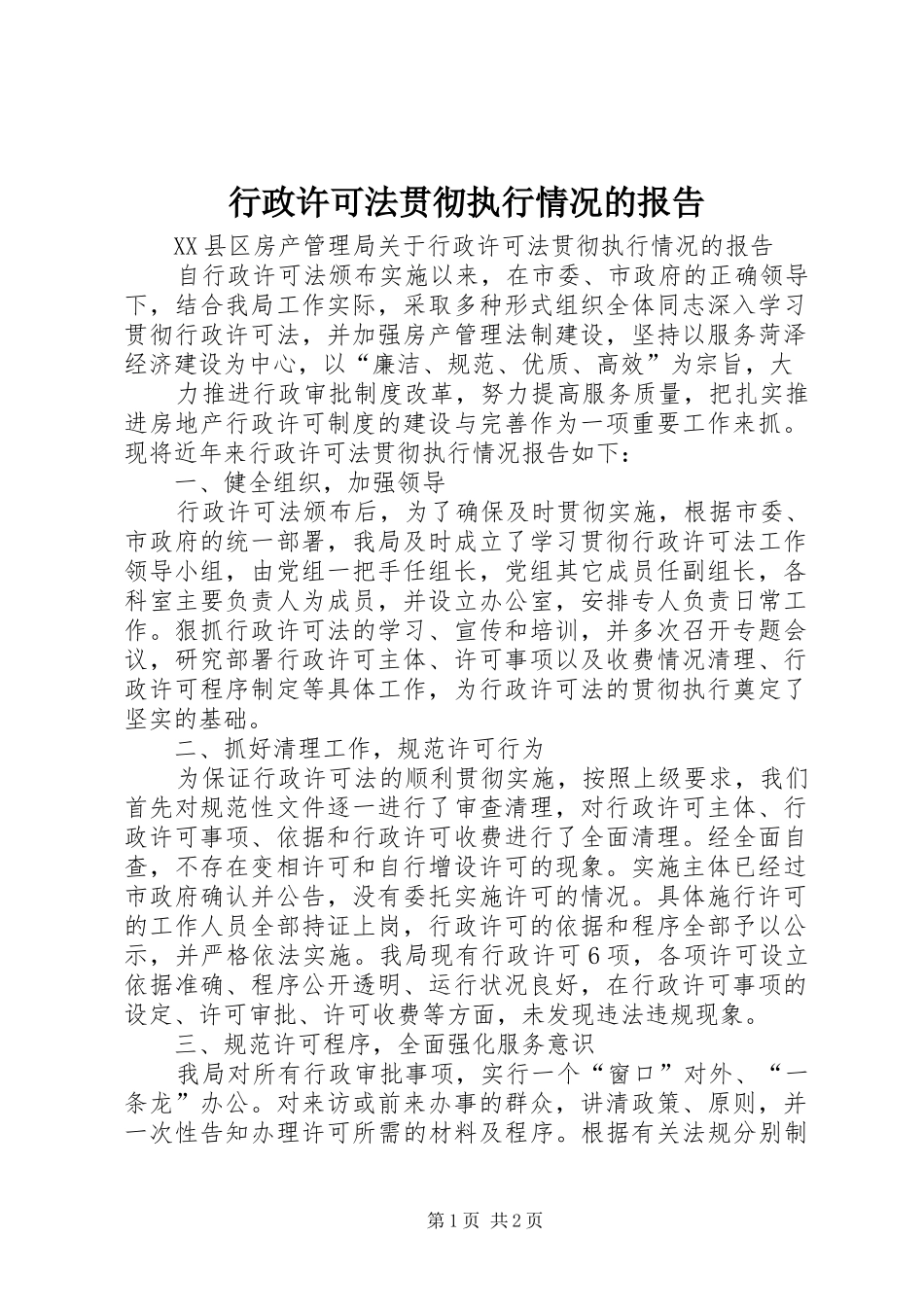 行政许可法贯彻执行情况的报告 _第1页