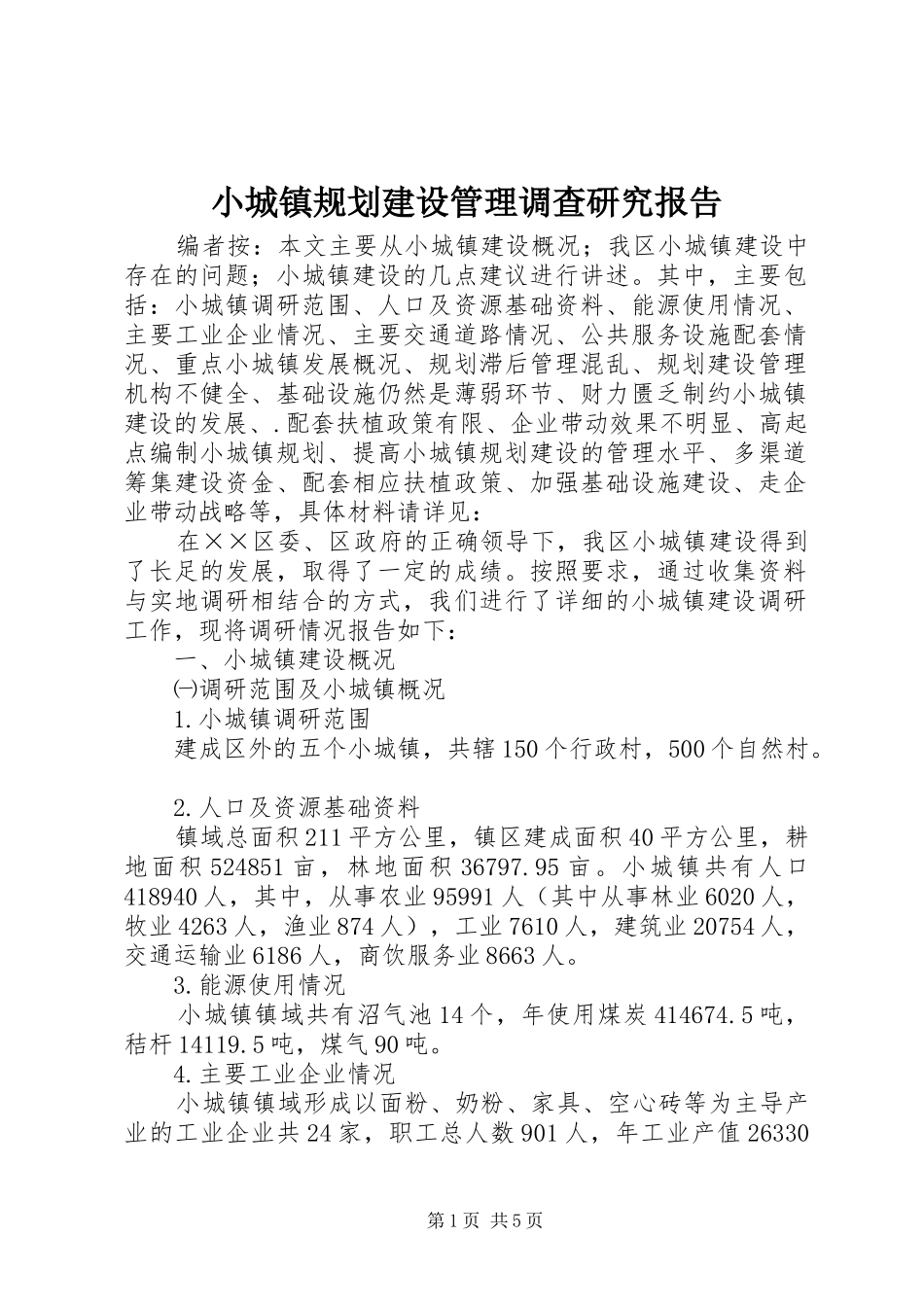 小城镇规划建设管理调查研究报告_第1页