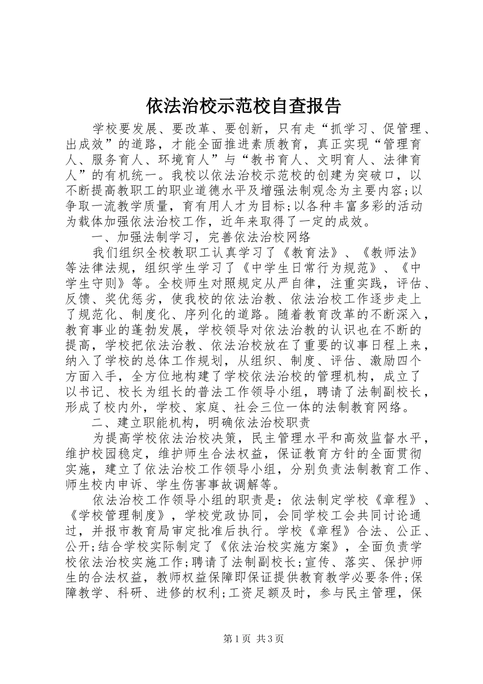 依法治校示范校自查报告 _第1页