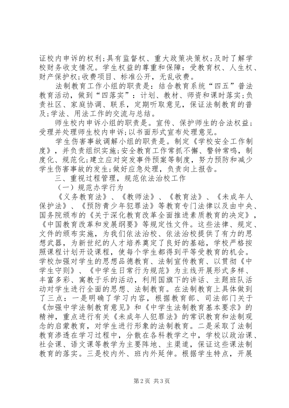 依法治校示范校自查报告 _第2页