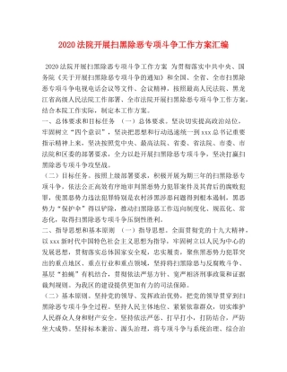 2020法院开展扫黑除恶专项斗争工作方案汇编 