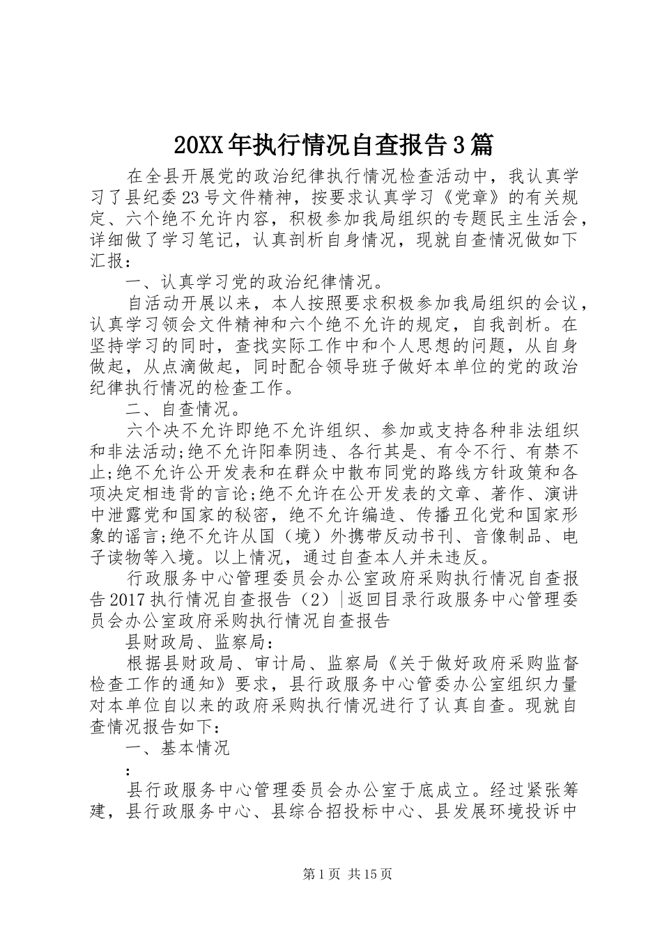 20XX年执行情况自查报告3篇_第1页