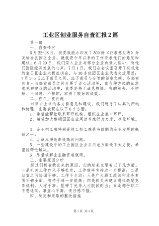 工业区创业服务自查汇报2篇