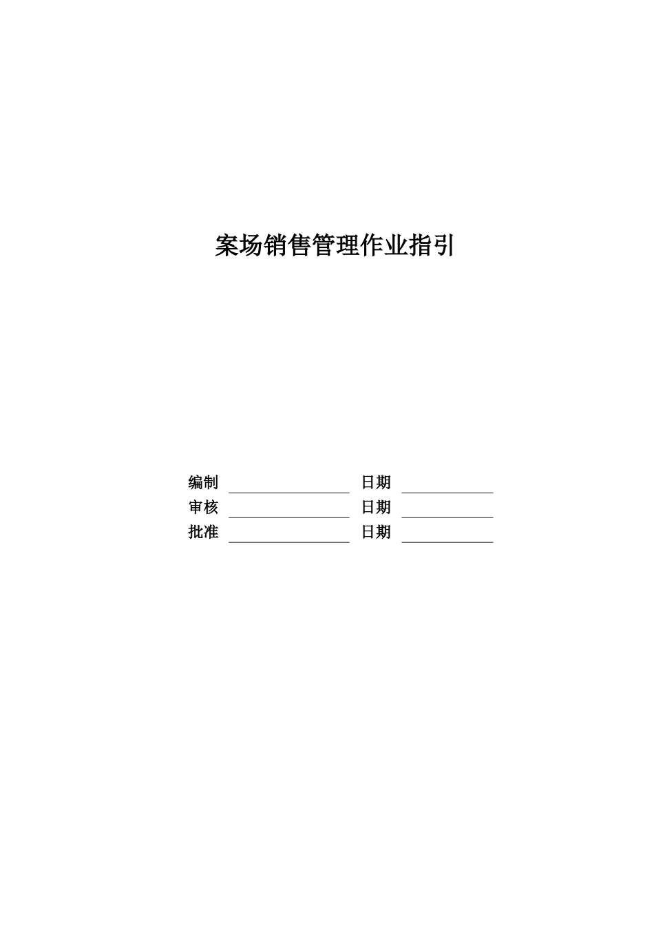 RF-YX-ZY-01案场销售管理作业指引_第1页