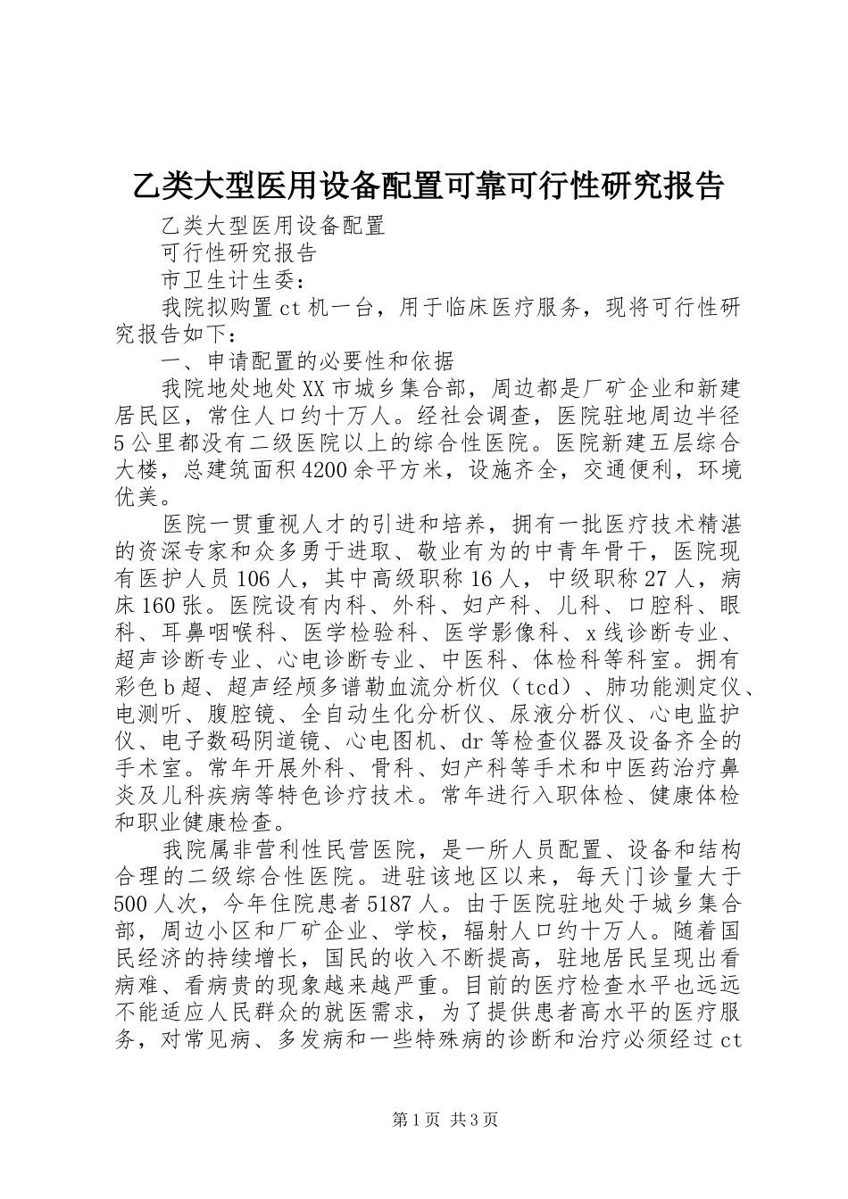 乙类大型医用设备配置可靠可行性研究报告 _第1页