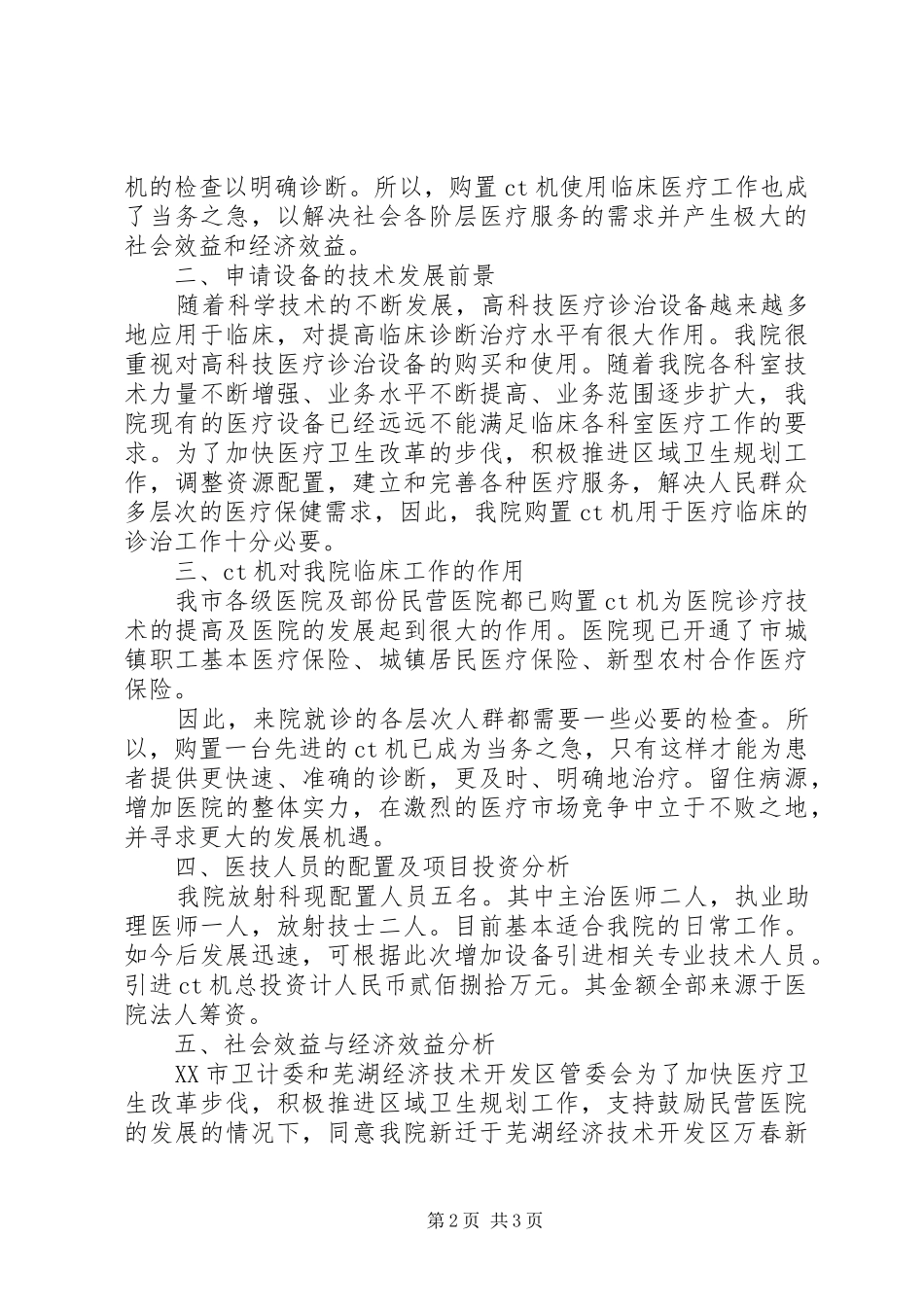 乙类大型医用设备配置可靠可行性研究报告 _第2页