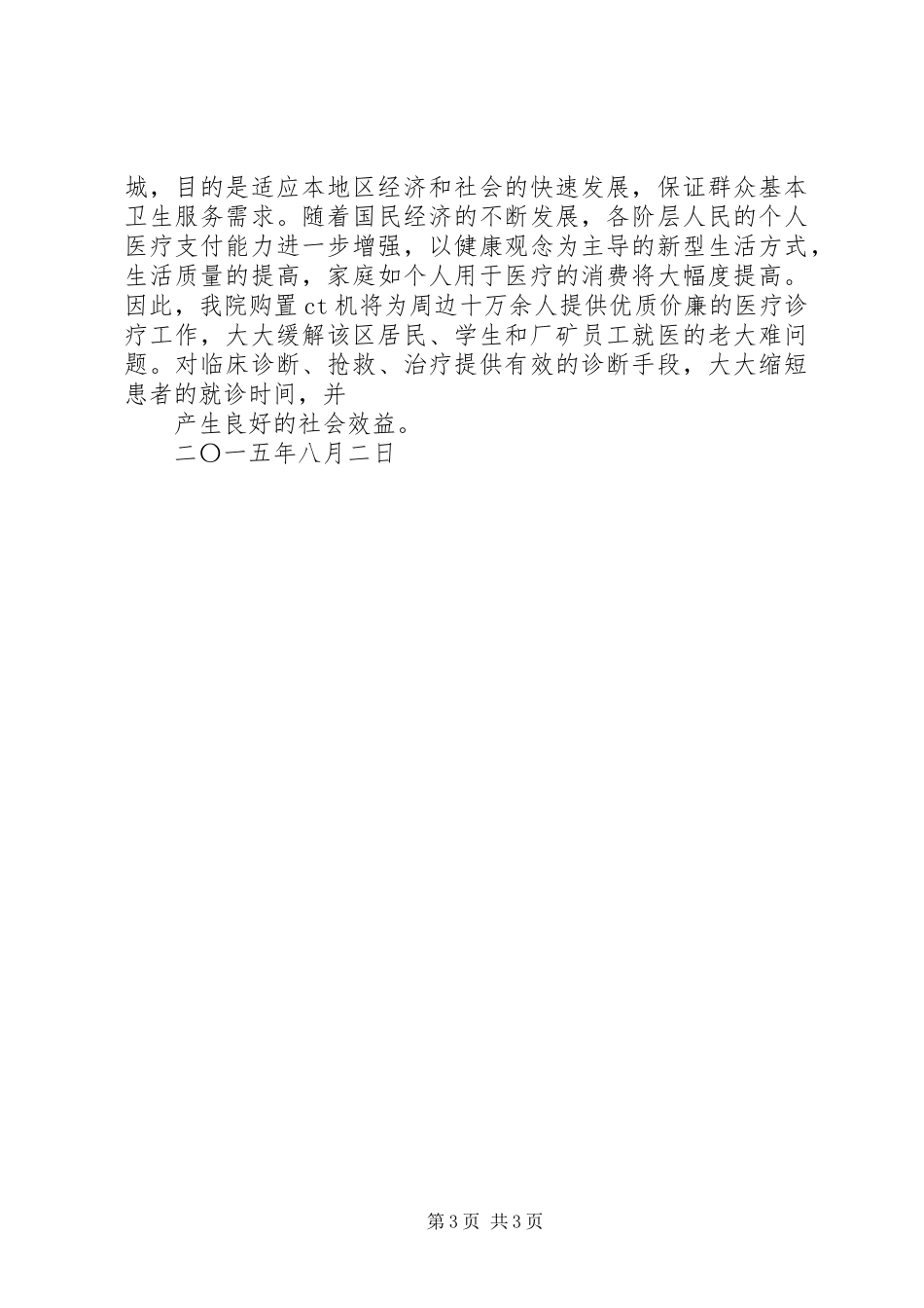 乙类大型医用设备配置可靠可行性研究报告 _第3页