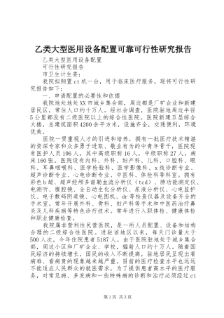 乙类大型医用设备配置可靠可行性研究报告 