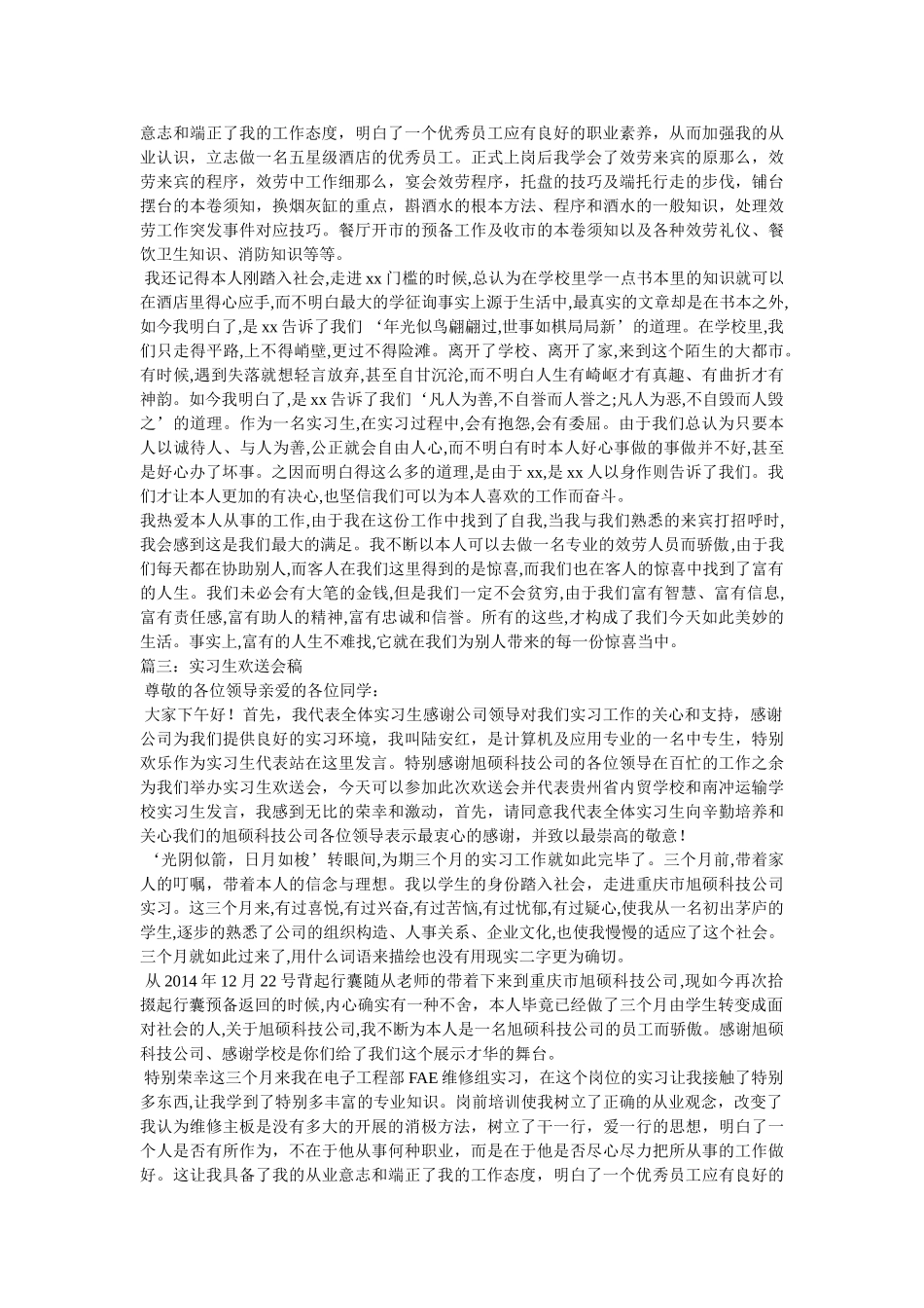 实习欢送会实习生代表发言稿 _第2页