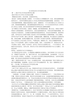 实习欢送会实习生代表发言稿 