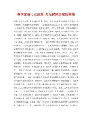 《安全常识-灾害防范》之春季家装七点注意 充足保障居室的效果 
