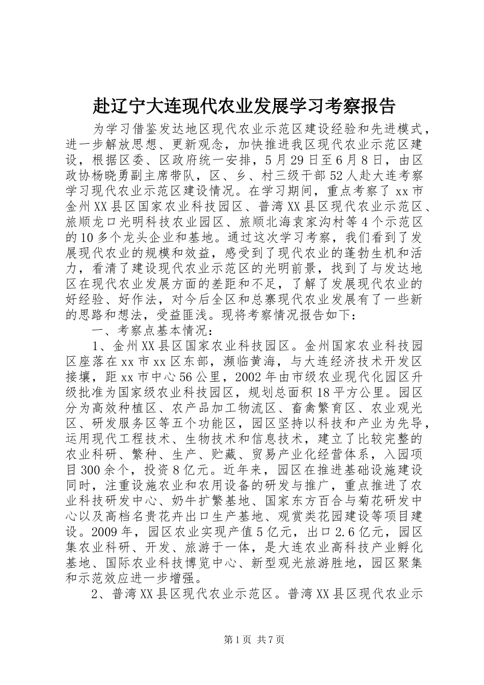 赴辽宁大连现代农业发展学习考察报告 _第1页