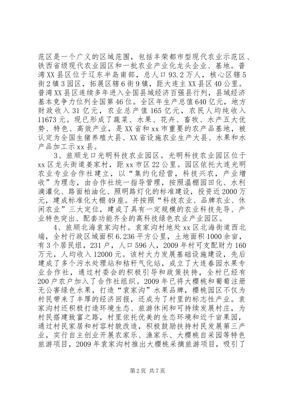赴辽宁大连现代农业发展学习考察报告 _第2页