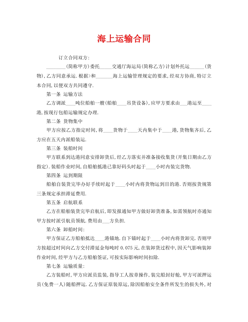 《安全管理文档》之海上运输合同 _第1页