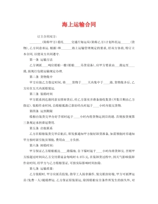 《安全管理文档》之海上运输合同 