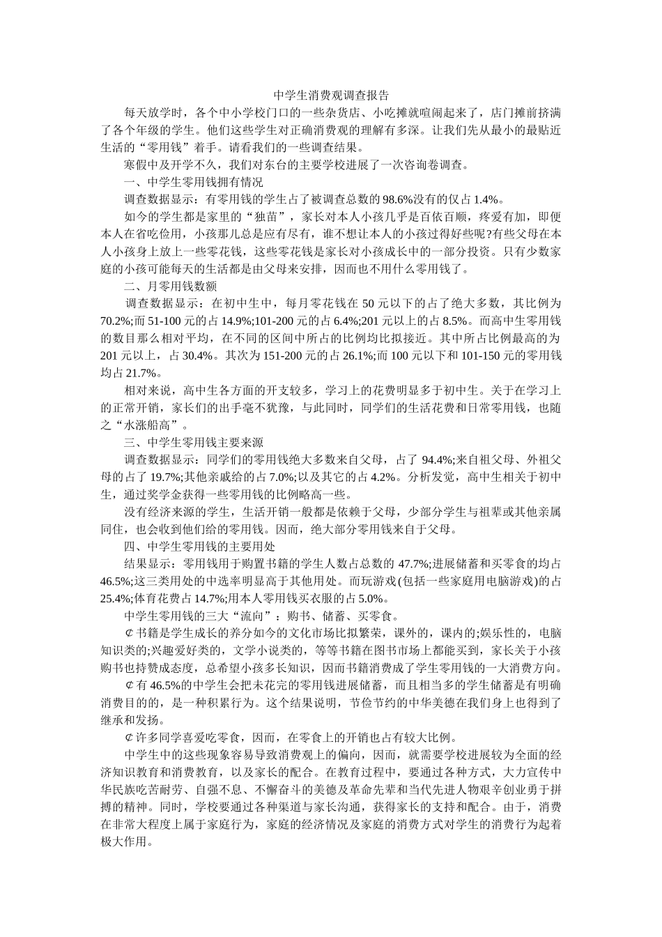 生消费观调查报告参考 _第1页