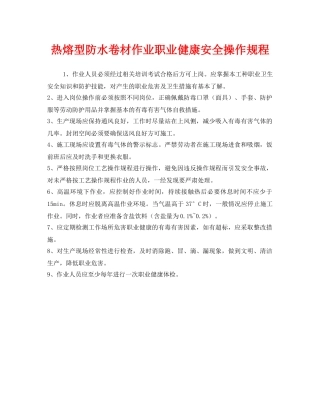 《安全操作规程》之热熔型防水卷材作业职业健康安全操作规程 