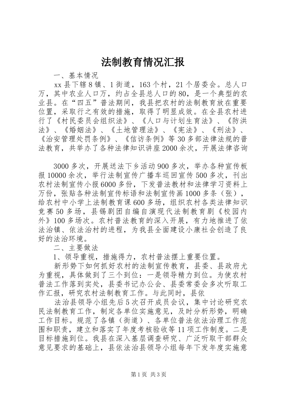 法制教育情况汇报 _第1页