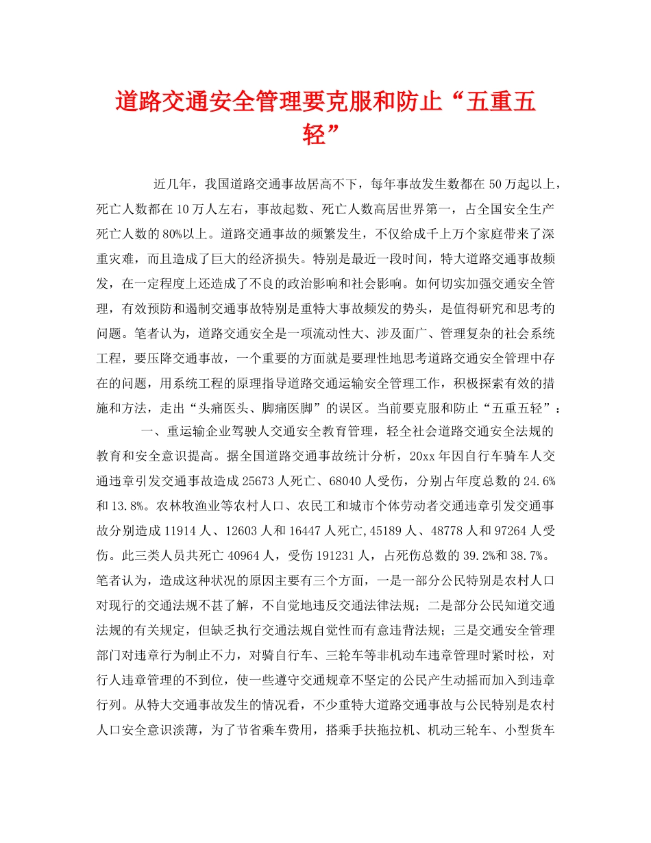 《安全管理》之道路交通安全管理要克服和防止“五重五轻” _第1页