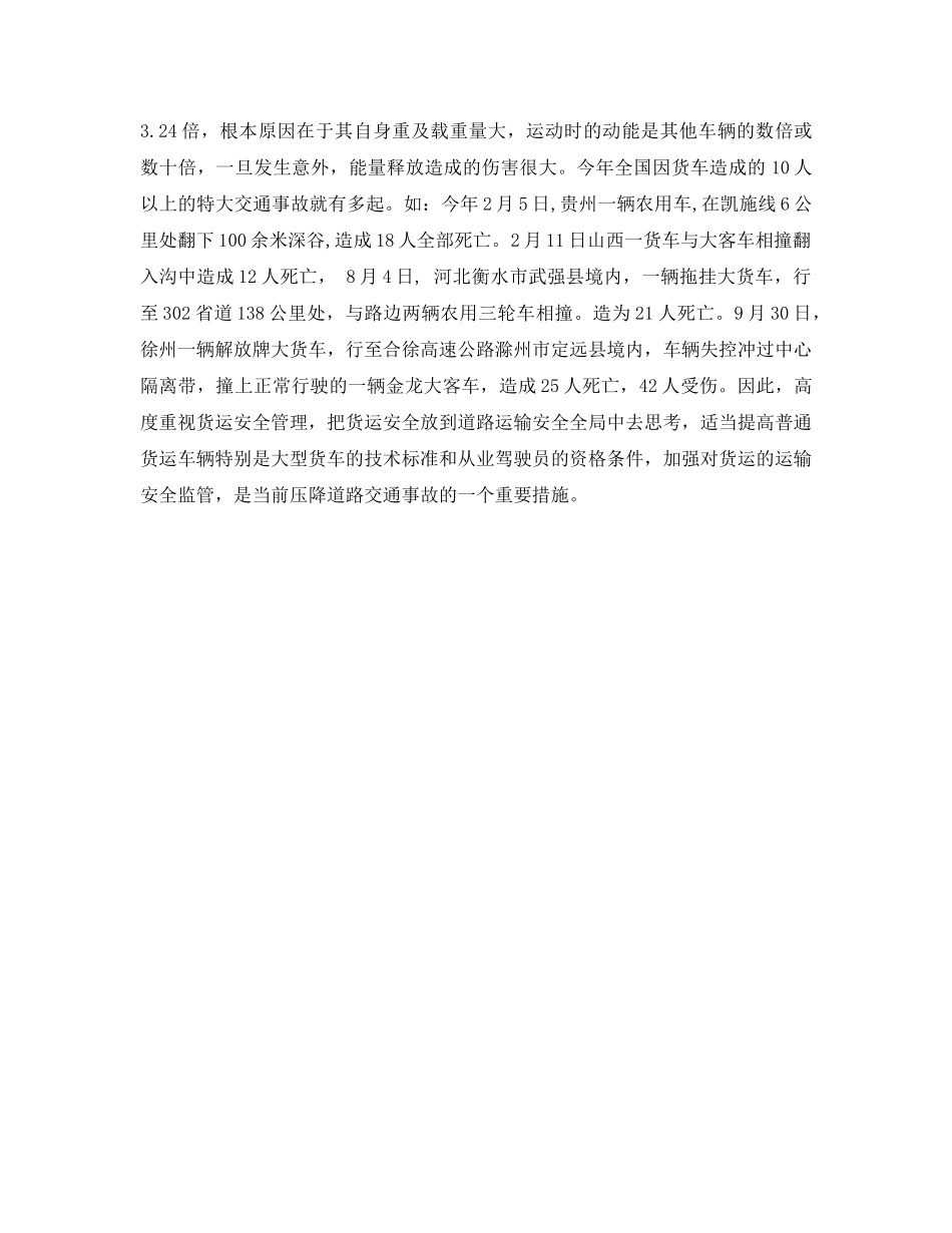 《安全管理》之道路交通安全管理要克服和防止“五重五轻” _第3页