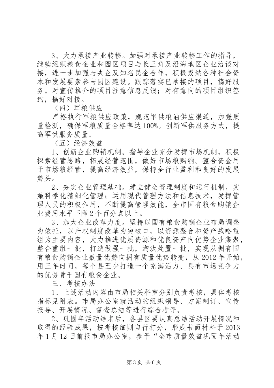 粮食局效益巩固指导方案2篇_第3页