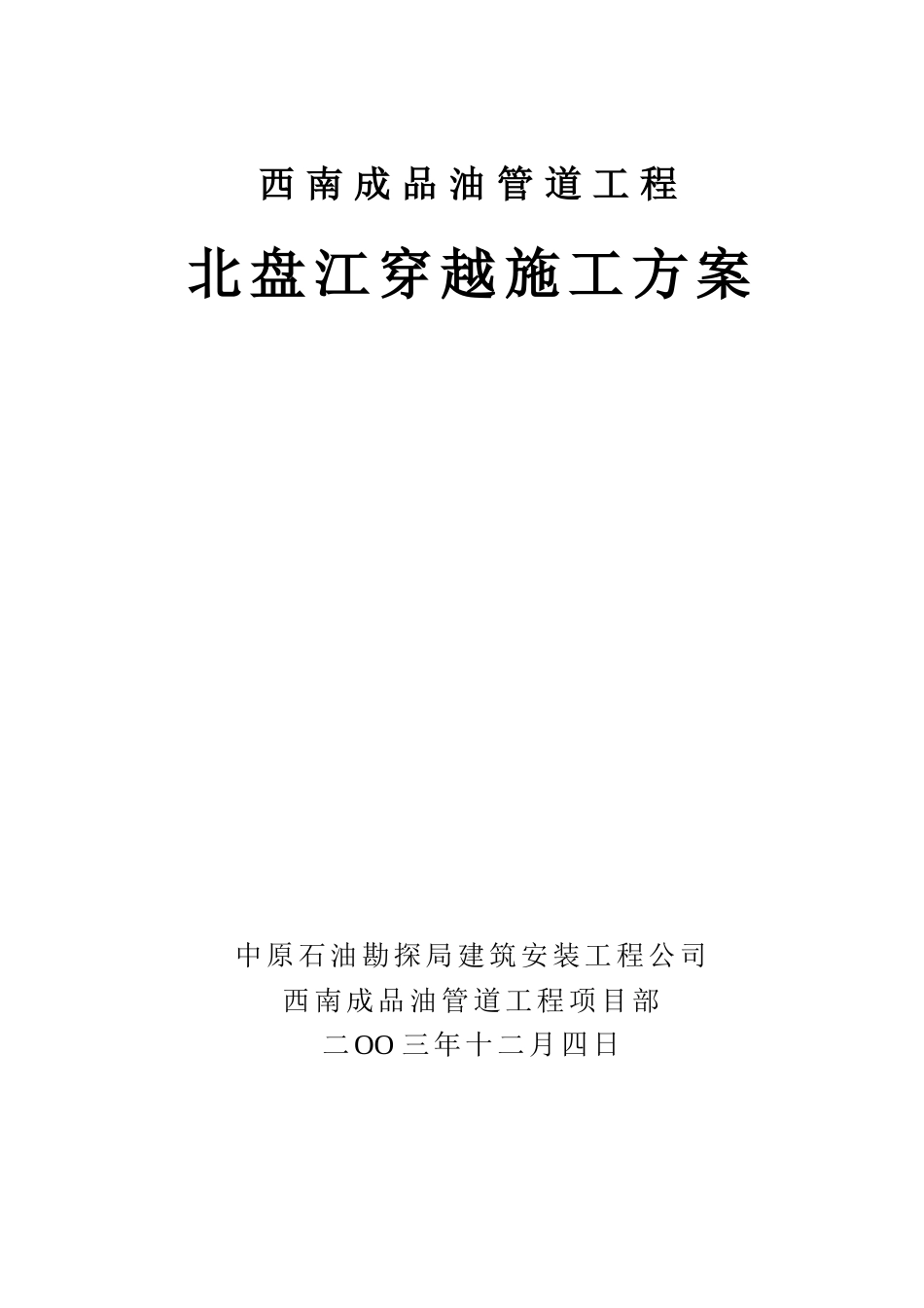 北盘江穿越施工方案_第1页