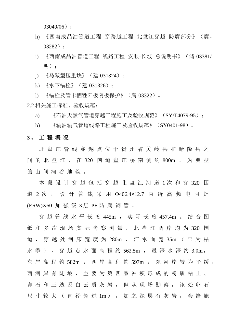 北盘江穿越施工方案_第3页