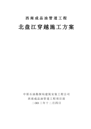 北盘江穿越施工方案