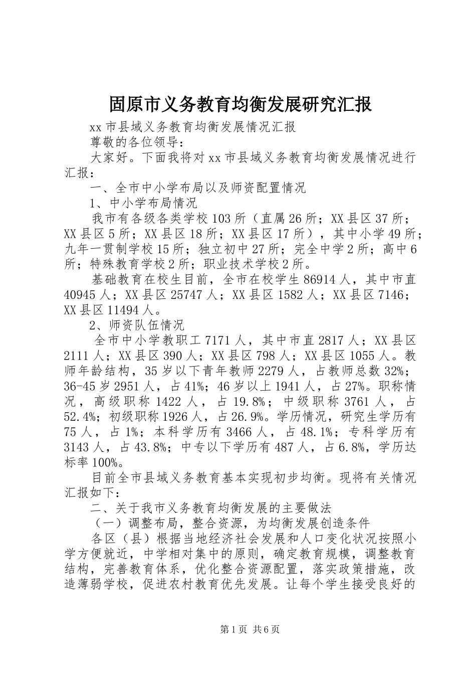 固原市义务教育均衡发展研究汇报 _第1页