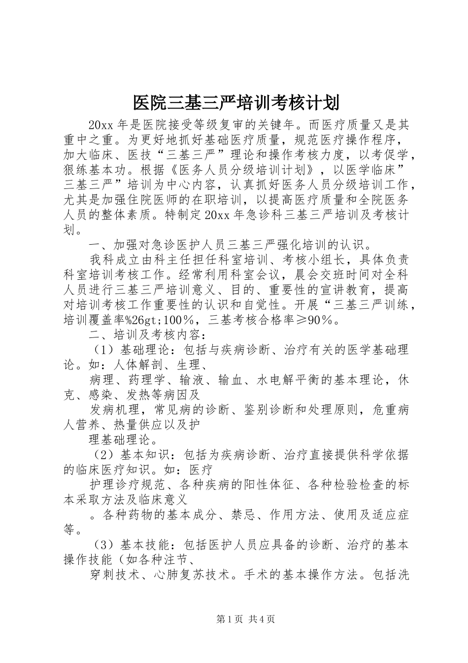 医院三基三严培训考核计划_第1页