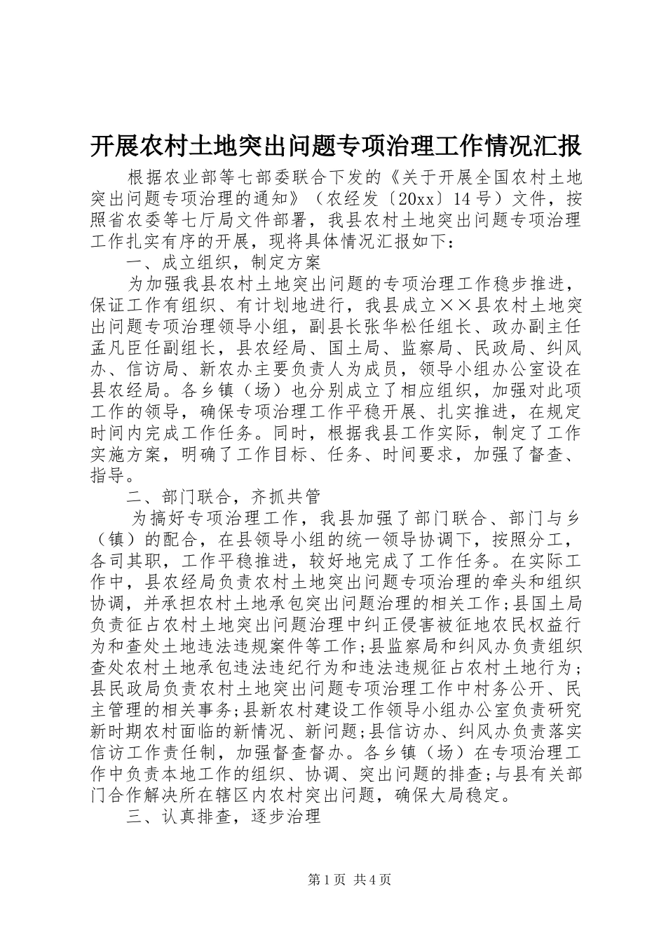 开展农村土地突出问题专项治理工作情况汇报 _第1页