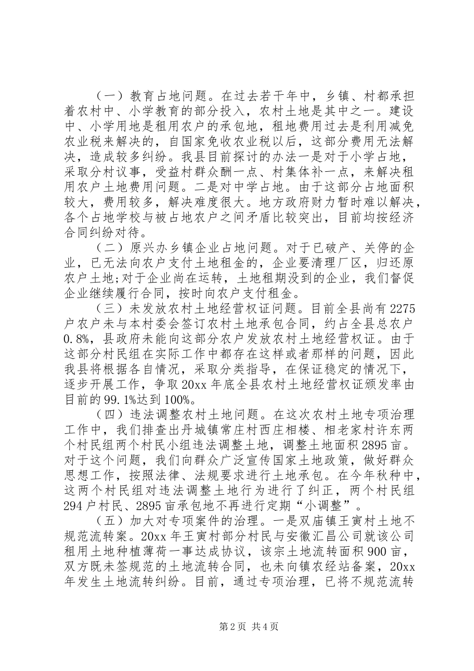 开展农村土地突出问题专项治理工作情况汇报 _第2页