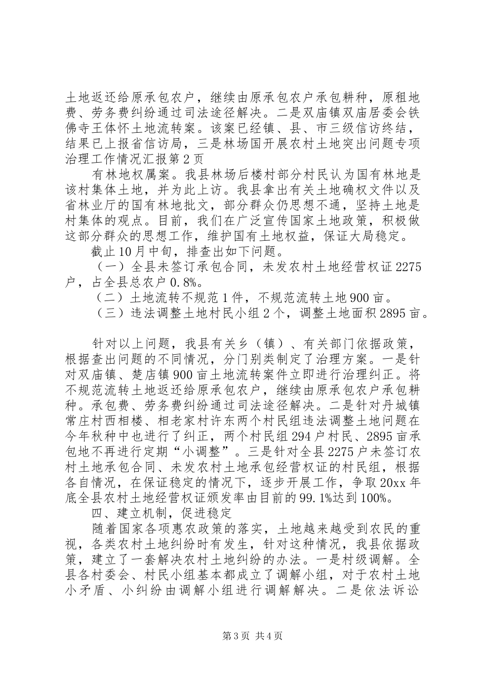 开展农村土地突出问题专项治理工作情况汇报 _第3页