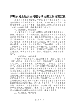 开展农村土地突出问题专项治理工作情况汇报 