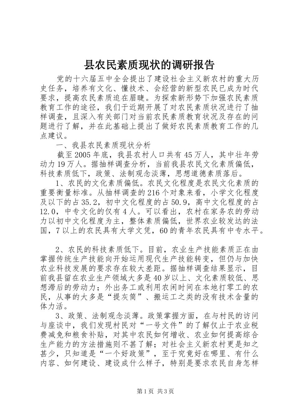 县农民素质现状的调研报告 _第1页
