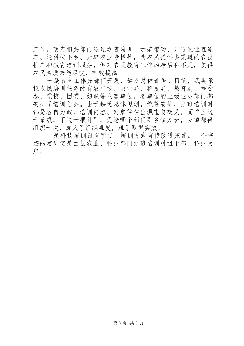 县农民素质现状的调研报告 _第3页