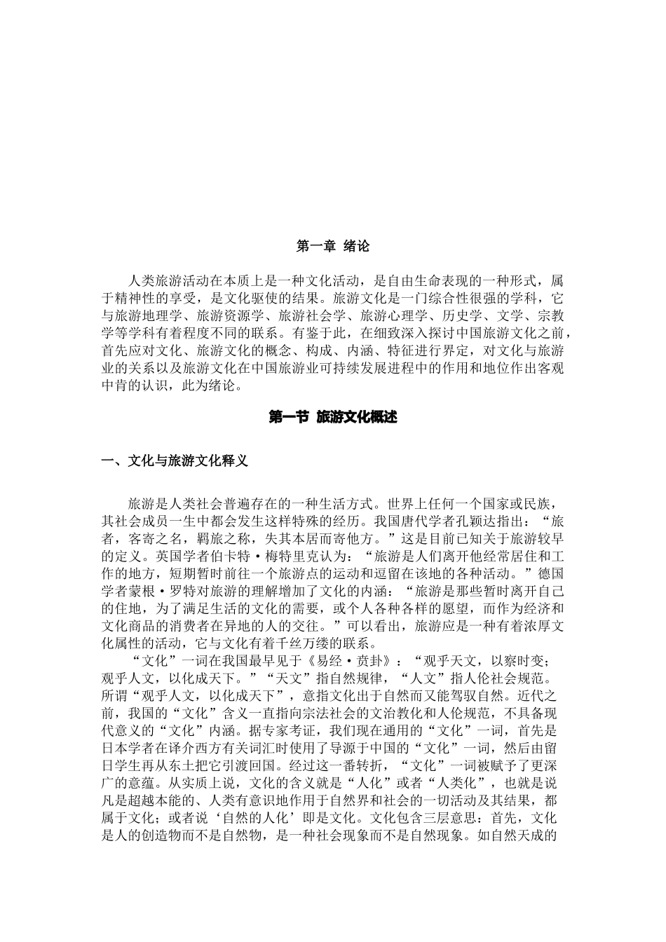 旅游文化与中国旅游业_第1页
